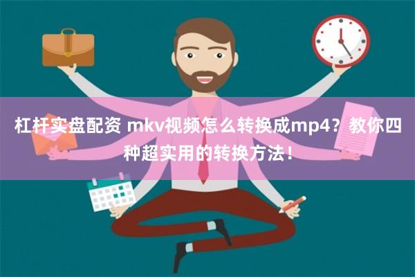 杠杆实盘配资 mkv视频怎么转换成mp4？教你四种超实用的转换方法！