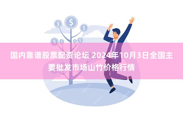 国内靠谱股票配资论坛 2024年10月3日全国主要批发市场山竹价格行情