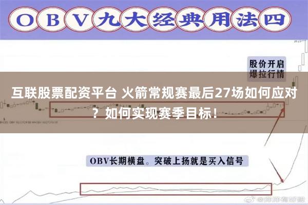 互联股票配资平台 火箭常规赛最后27场如何应对？如何实现赛季目标！